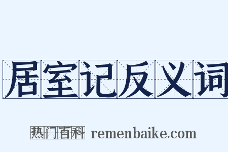 居室记反义词是什么意思的图片